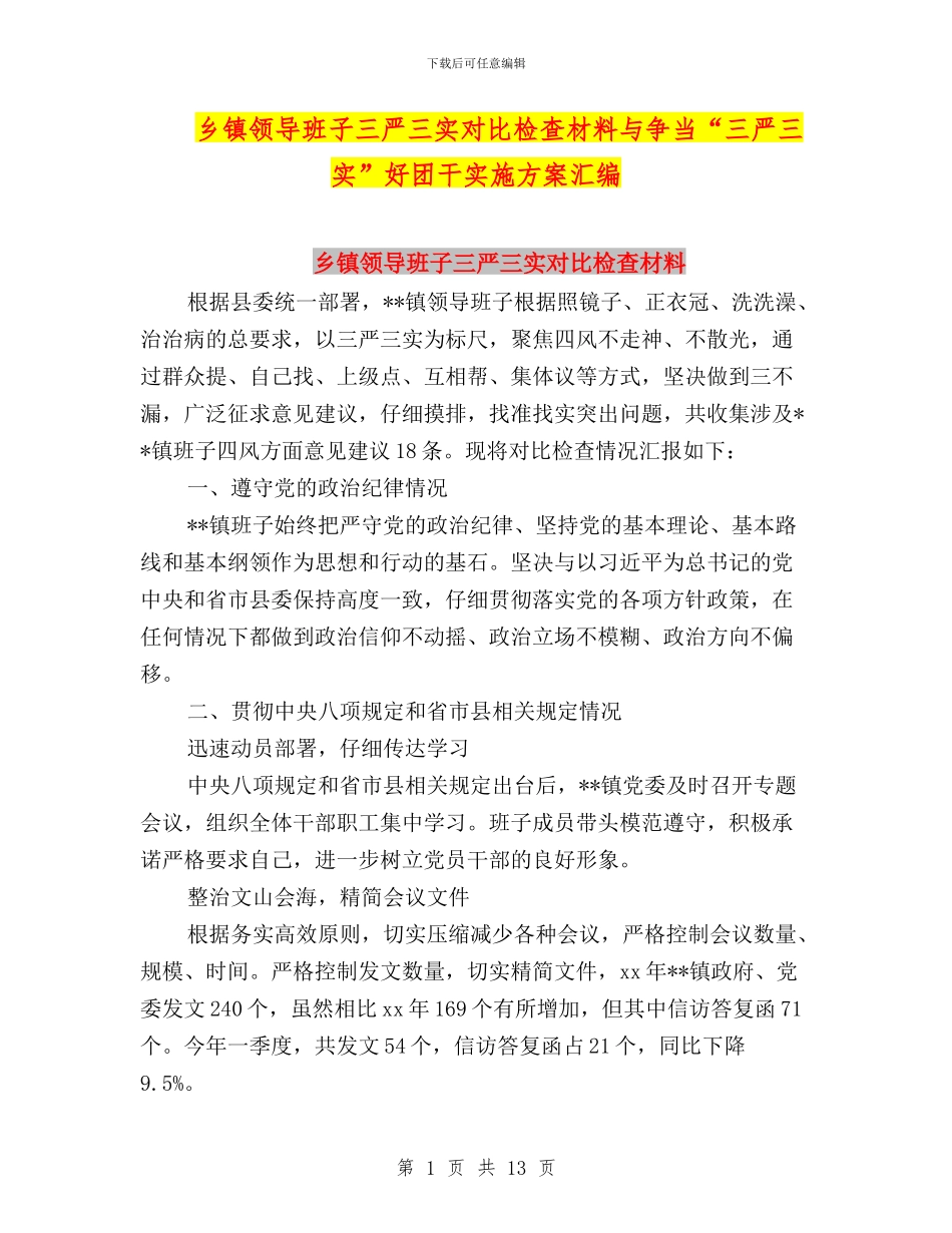 乡镇领导班子三严三实对照检查材料与争当“三严三实”好团干实施方案汇编_第1页