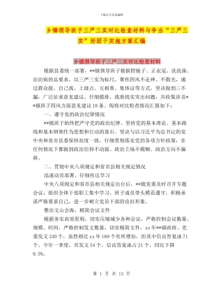 乡镇领导班子三严三实对照检查材料与争当“三严三实”好团干实施方案汇编