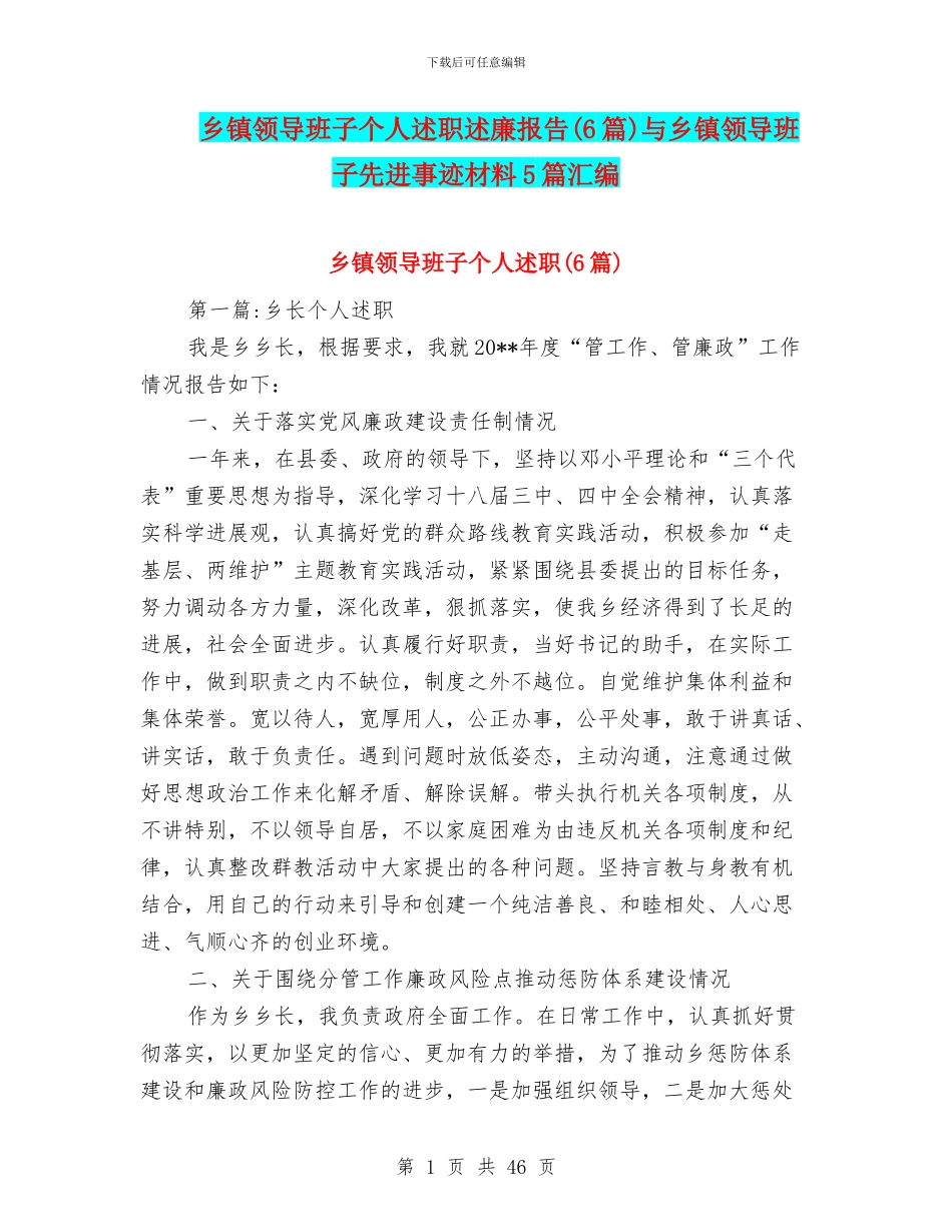 乡镇领导班子个人述职述廉报告与乡镇领导班子先进事迹材料5篇汇编_第1页