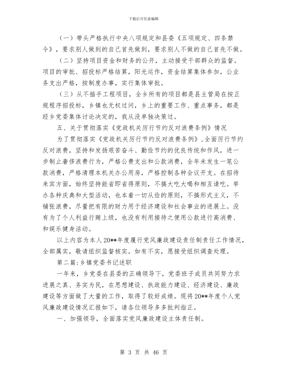 乡镇领导班子个人述职述廉报告与乡镇领导班子先进事迹材料5篇汇编_第3页