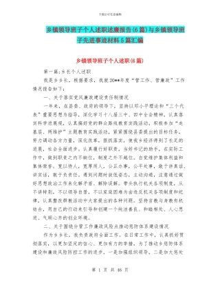 乡镇领导班子个人述职述廉报告与乡镇领导班子先进事迹材料5篇汇编