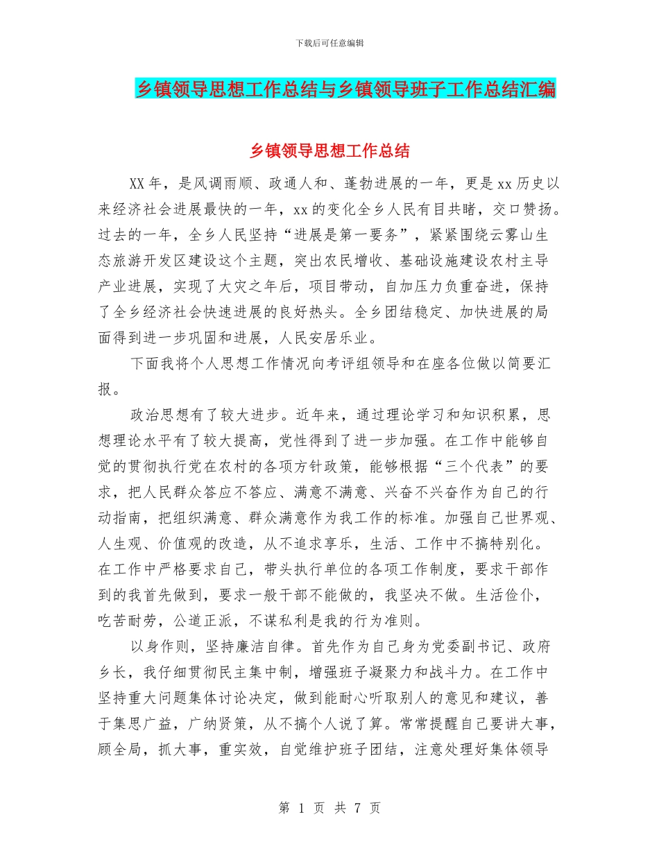 乡镇领导思想工作总结与乡镇领导班子工作总结汇编_第1页