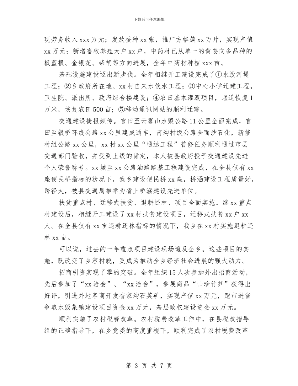乡镇领导思想工作总结与乡镇领导班子工作总结汇编_第3页