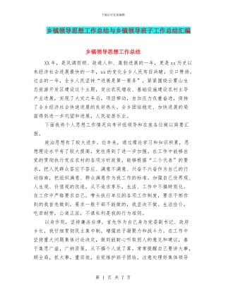 乡镇领导思想工作总结与乡镇领导班子工作总结汇编