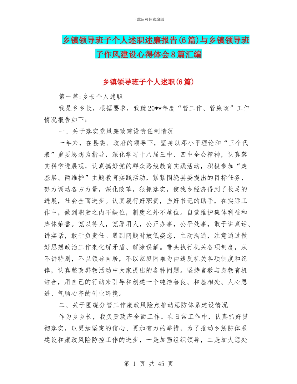 乡镇领导班子个人述职述廉报告与乡镇领导班子作风建设心得体会8篇汇编_第1页