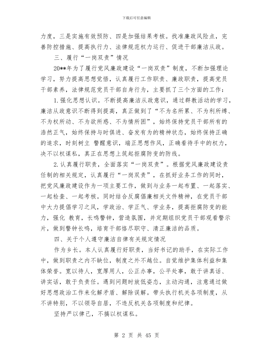 乡镇领导班子个人述职述廉报告与乡镇领导班子作风建设心得体会8篇汇编_第2页