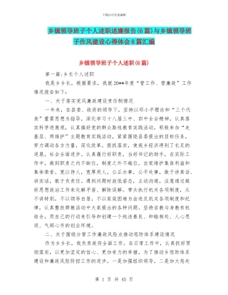 乡镇领导班子个人述职述廉报告与乡镇领导班子作风建设心得体会8篇汇编