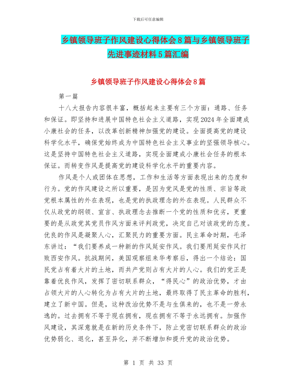 乡镇领导班子作风建设心得体会8篇与乡镇领导班子先进事迹材料5篇汇编_第1页