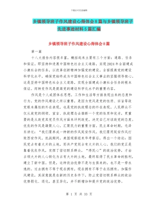乡镇领导班子作风建设心得体会8篇与乡镇领导班子先进事迹材料5篇汇编