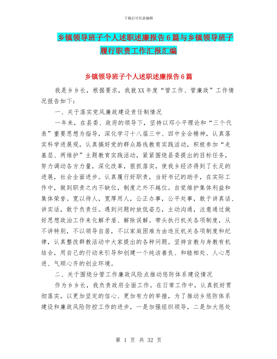 乡镇领导班子个人述职述廉报告6篇与乡镇领导班子履行职责工作汇报汇编_第1页