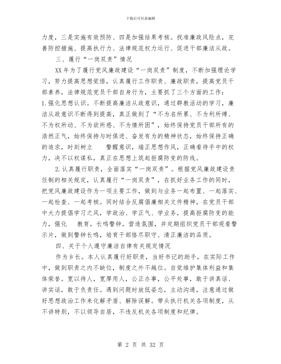 乡镇领导班子个人述职述廉报告6篇与乡镇领导班子履行职责工作汇报汇编_第2页