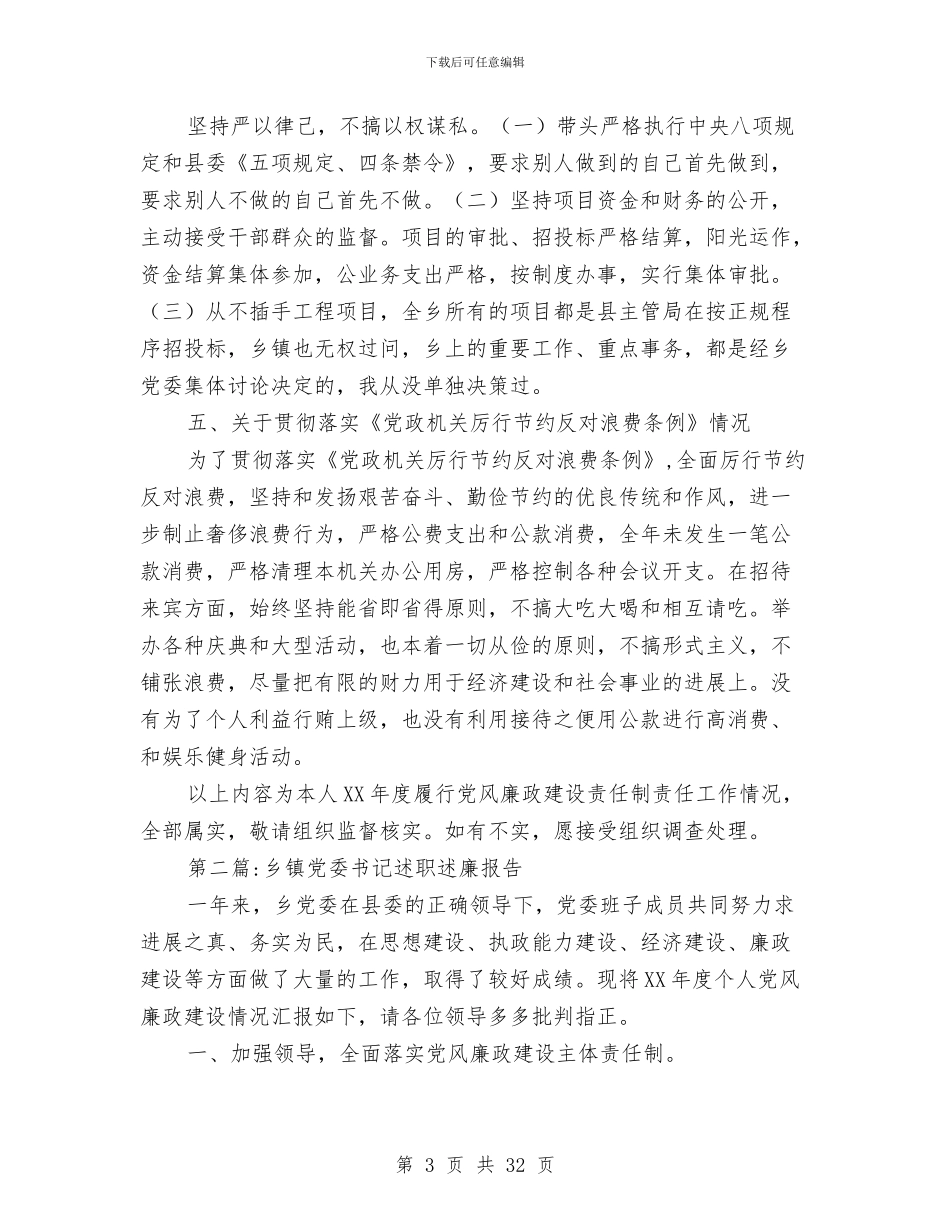 乡镇领导班子个人述职述廉报告6篇与乡镇领导班子履行职责工作汇报汇编_第3页