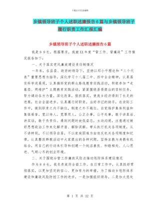 乡镇领导班子个人述职述廉报告6篇与乡镇领导班子履行职责工作汇报汇编
