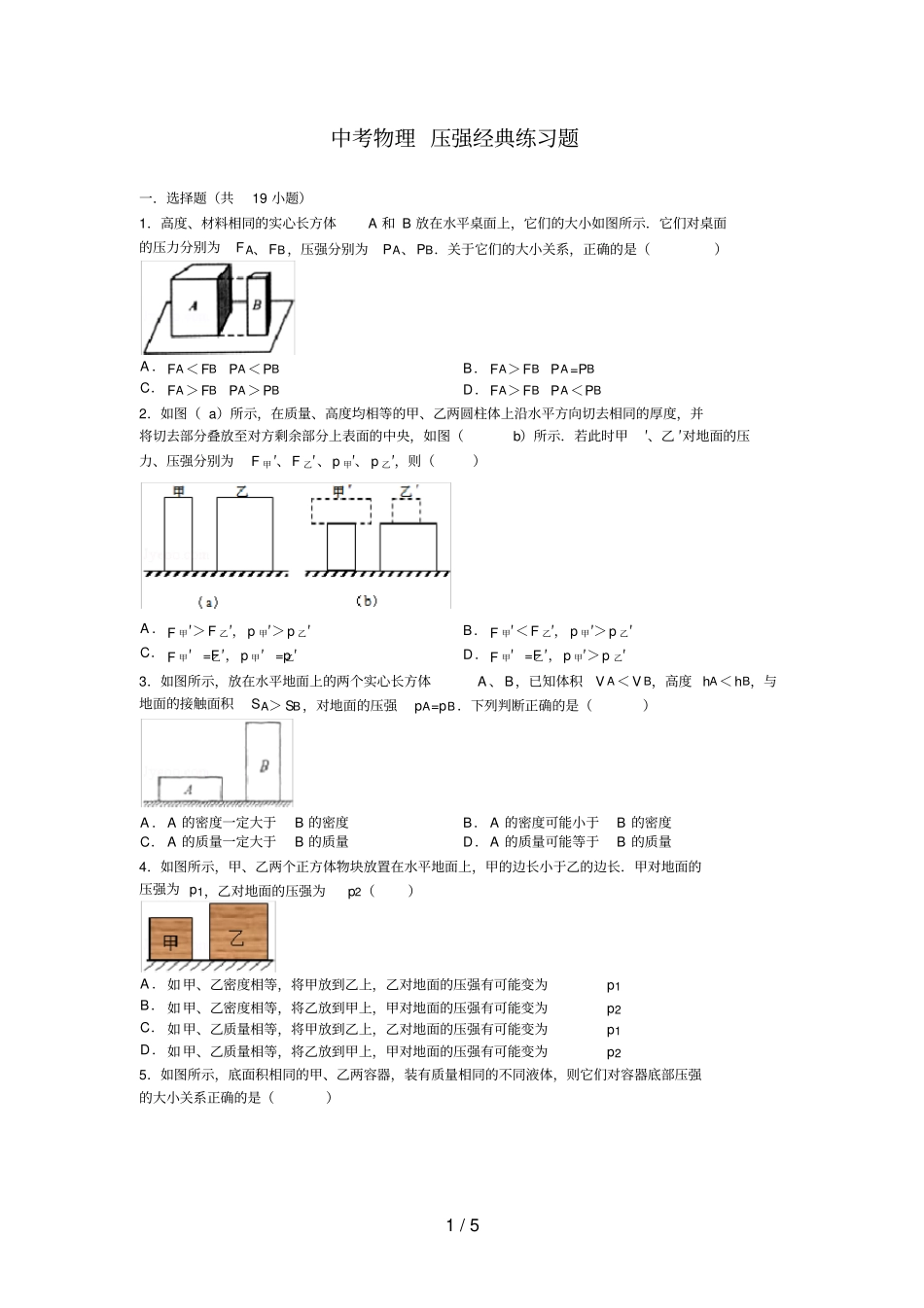 中考物理-压强经典练习题含答案_第1页