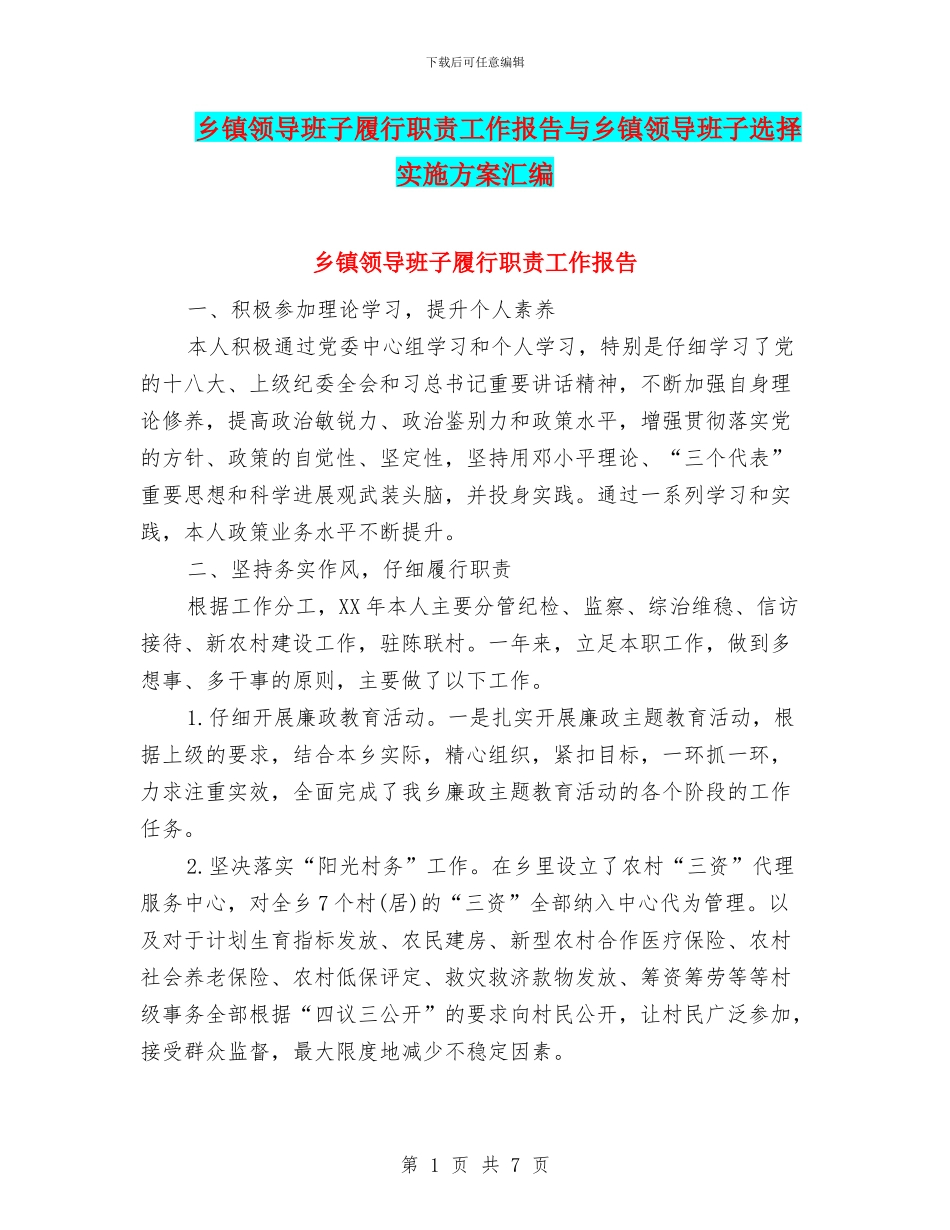 乡镇领导班子履行职责工作报告与乡镇领导班子选择实施方案汇编_第1页