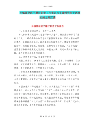 乡镇领导班子履行职责工作报告与乡镇领导班子选择实施方案汇编