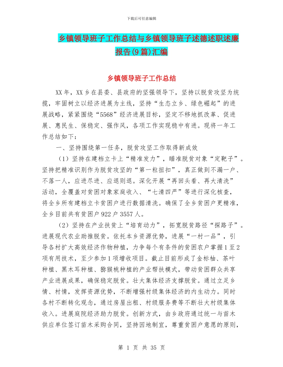 乡镇领导班子工作总结与乡镇领导班子述德述职述廉报告汇编_第1页