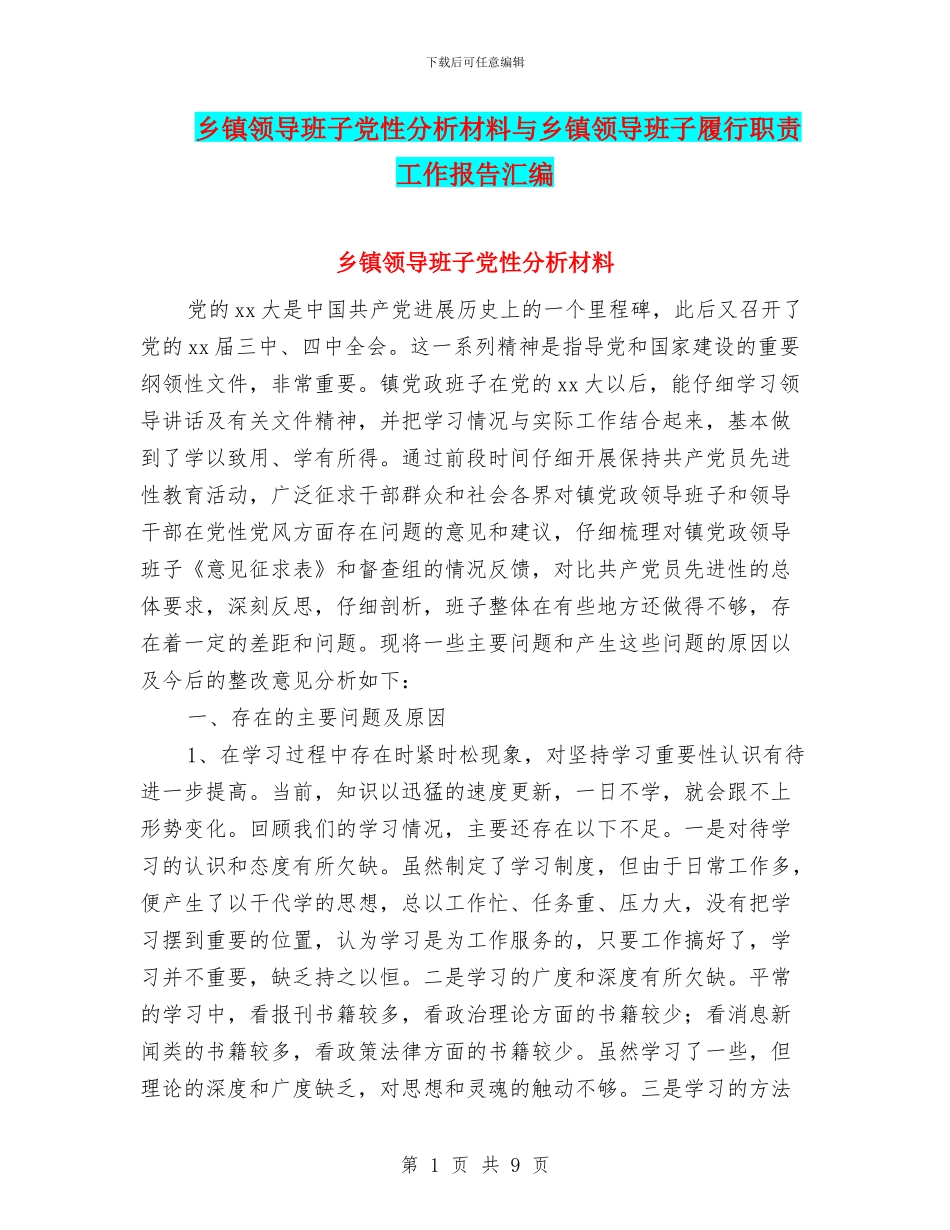 乡镇领导班子党性分析材料与乡镇领导班子履行职责工作报告汇编_第1页