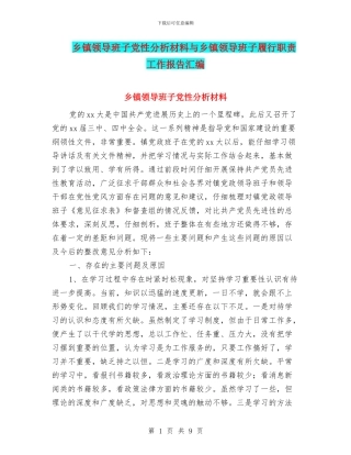 乡镇领导班子党性分析材料与乡镇领导班子履行职责工作报告汇编