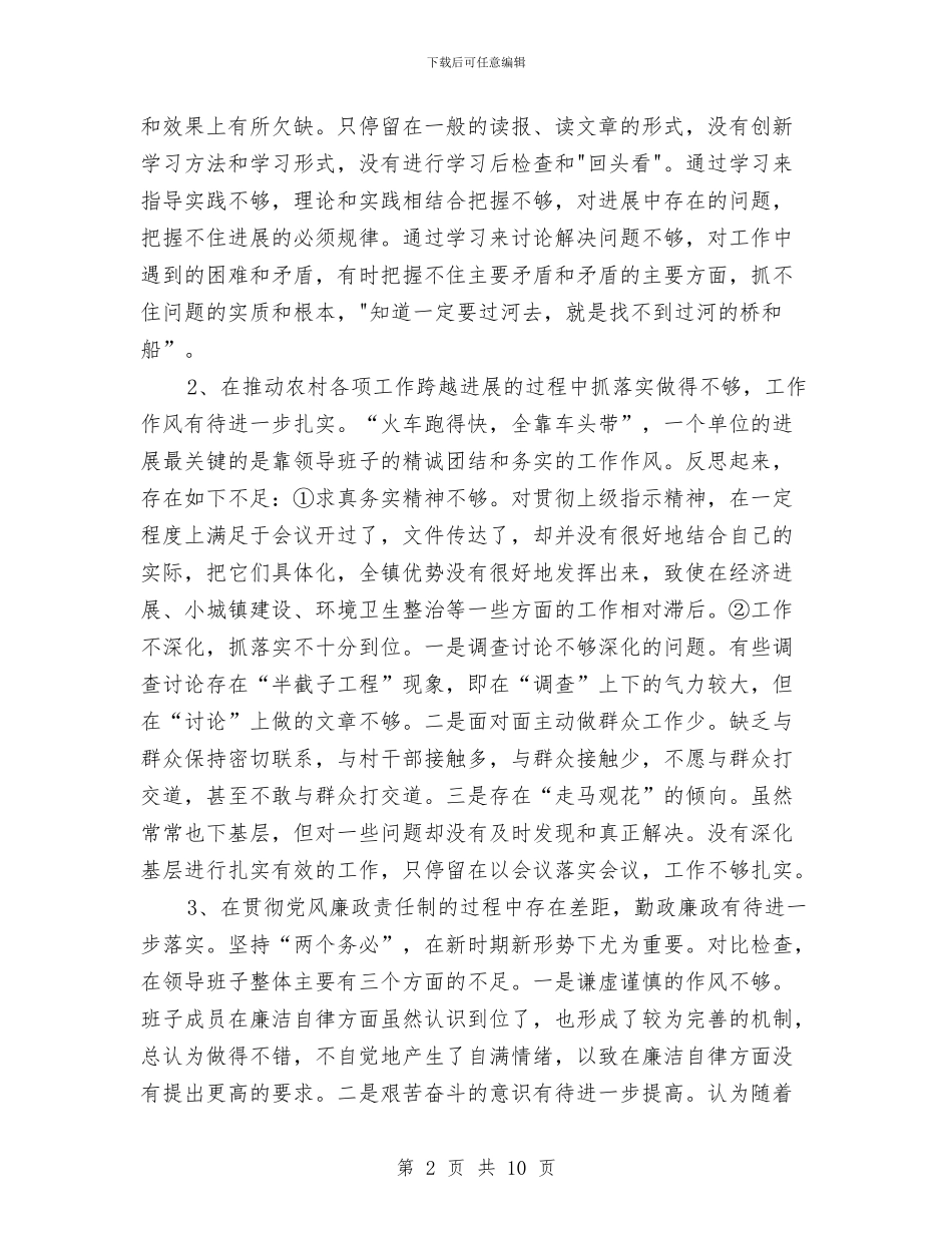 乡镇领导班子党性分析材料与乡镇领导班子选择实施方案汇编_第2页