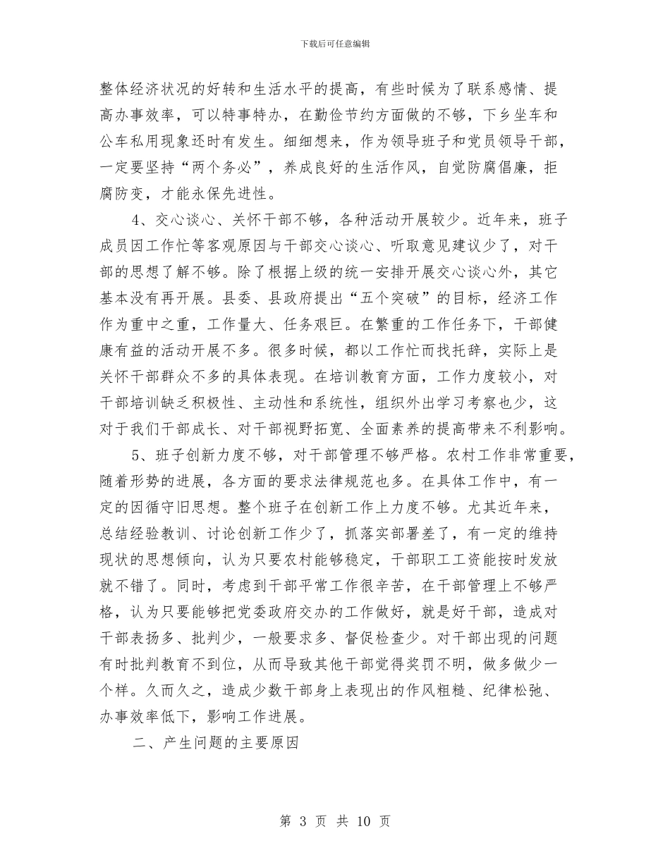乡镇领导班子党性分析材料与乡镇领导班子选择实施方案汇编_第3页