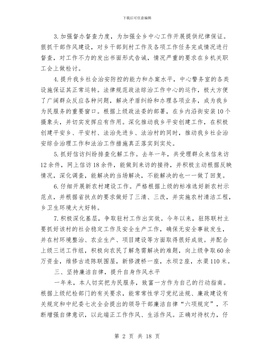 乡镇领导班子履行职责工作报告与乡镇领导述廉报告4篇汇编_第2页