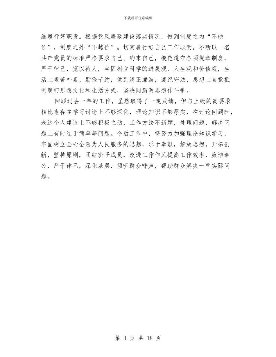 乡镇领导班子履行职责工作报告与乡镇领导述廉报告4篇汇编_第3页