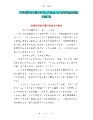 乡镇领导班子履行职责工作报告与乡镇领导述廉报告4篇汇编