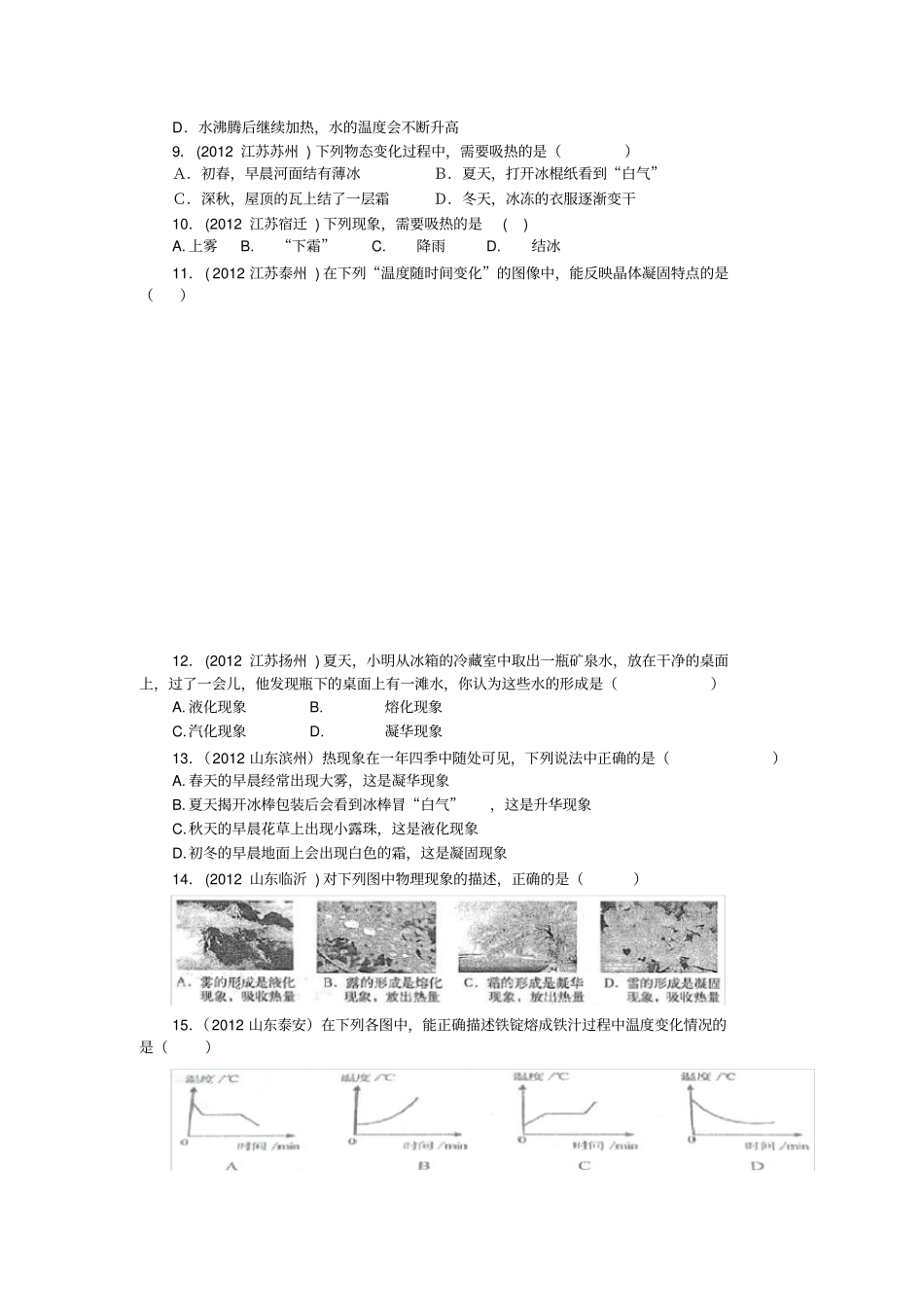 中考物态变化选择题汇编没答案_第2页