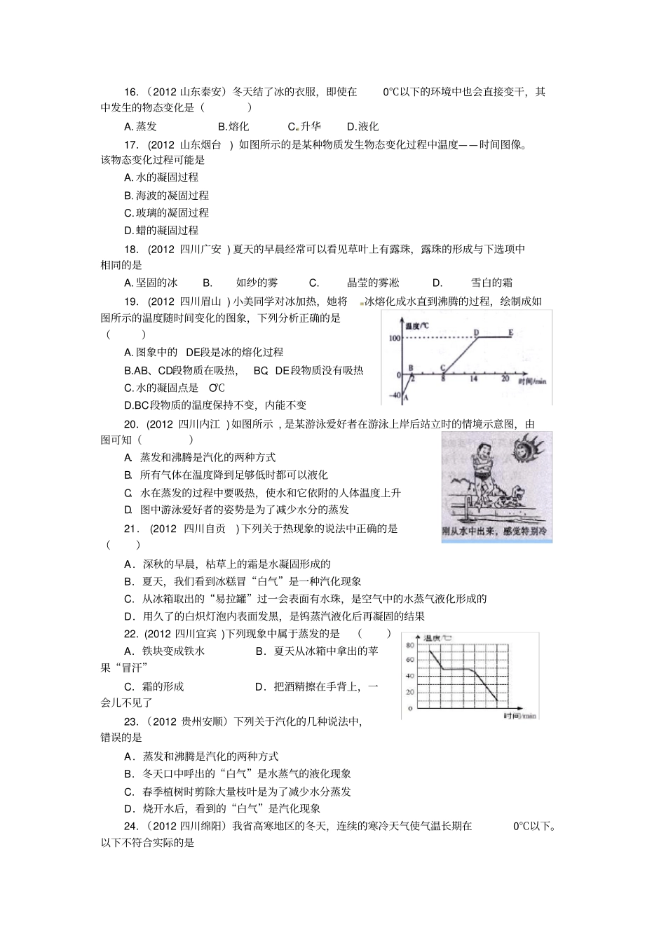 中考物态变化选择题汇编没答案_第3页
