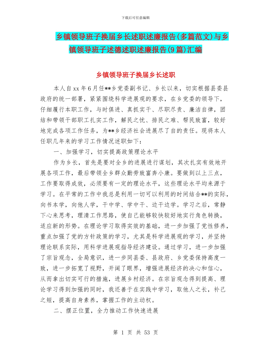 乡镇领导班子换届乡长述职述廉报告与乡镇领导班子述德述职述廉报告(9篇)汇编_第1页