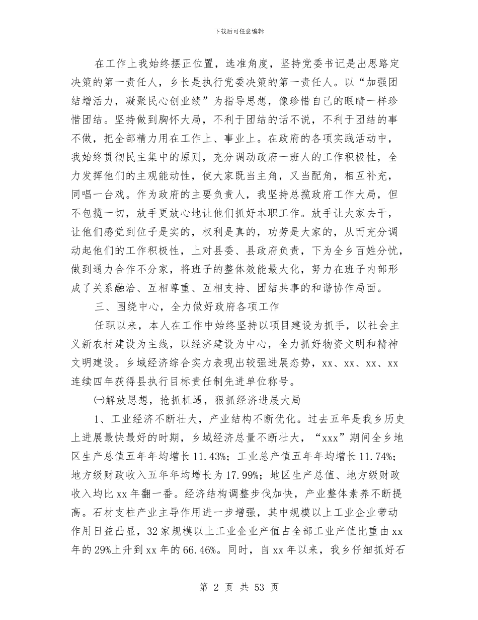 乡镇领导班子换届乡长述职述廉报告与乡镇领导班子述德述职述廉报告(9篇)汇编_第2页