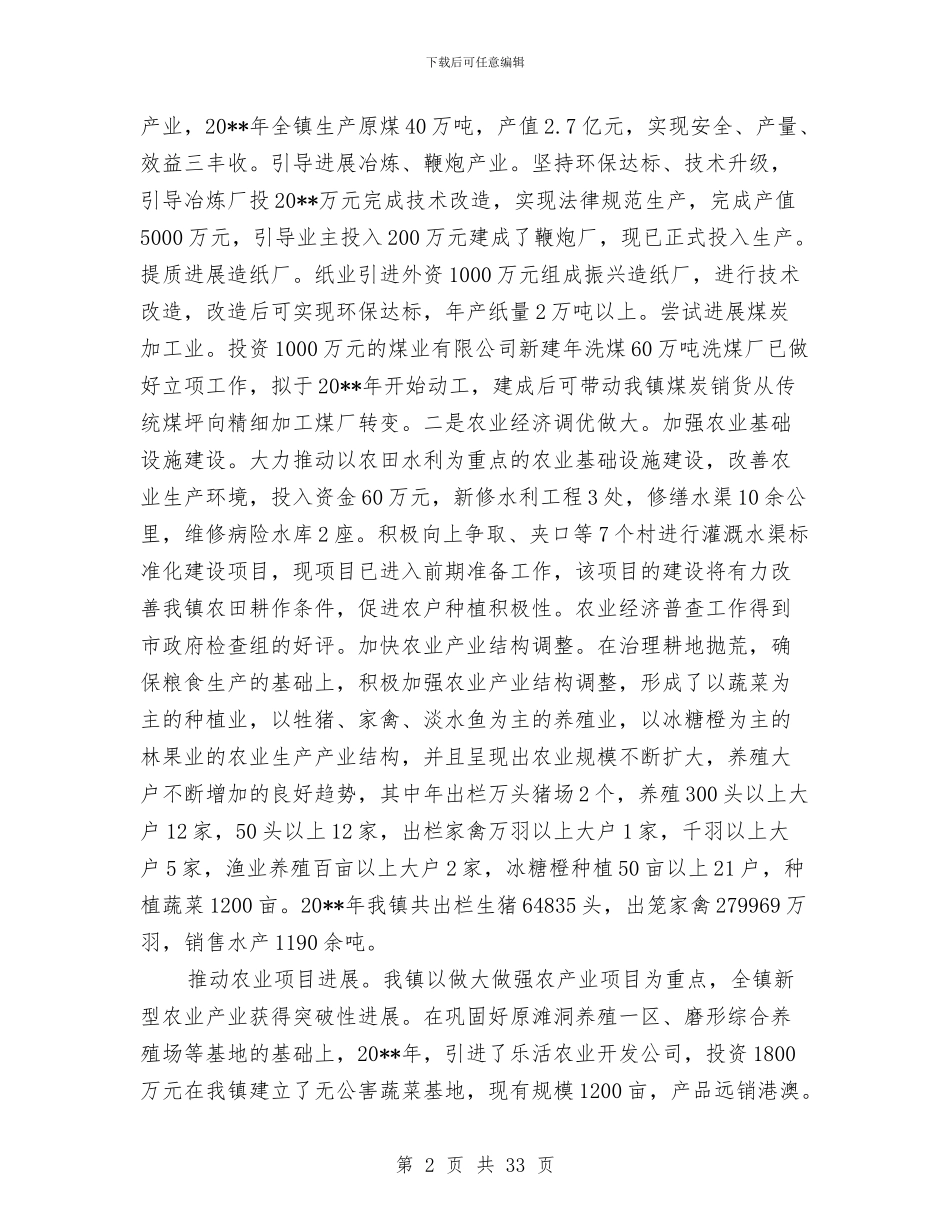 乡镇领导班子述职报告与乡镇领导述职报告汇编_第2页