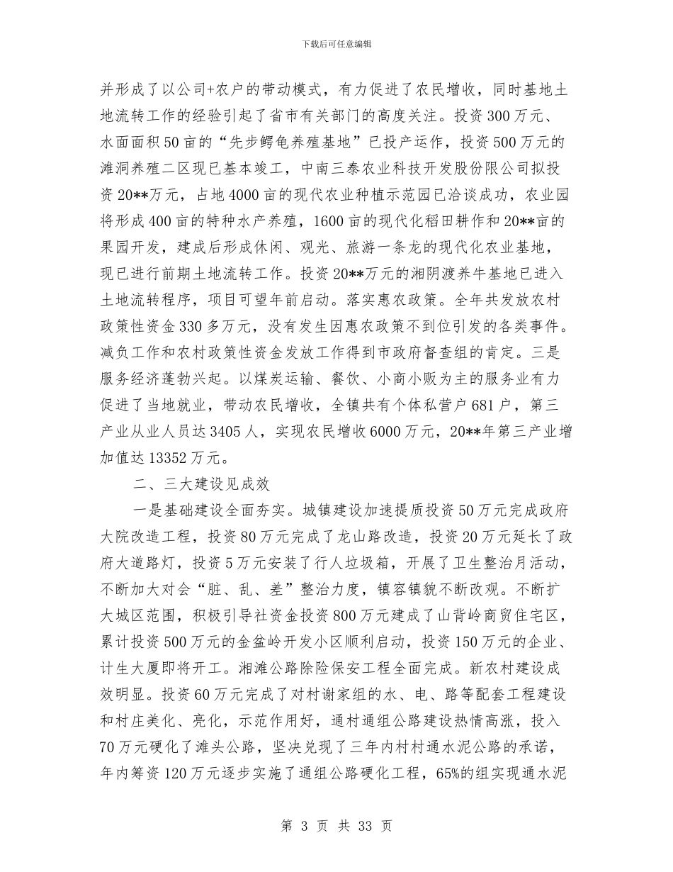 乡镇领导班子述职报告与乡镇领导述职报告汇编_第3页