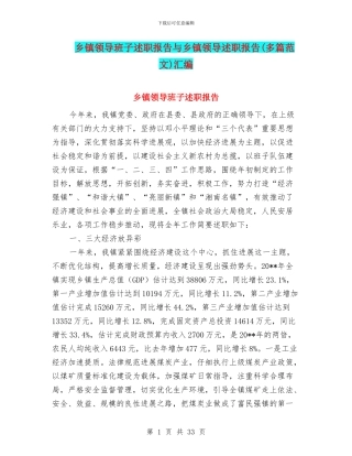 乡镇领导班子述职报告与乡镇领导述职报告汇编