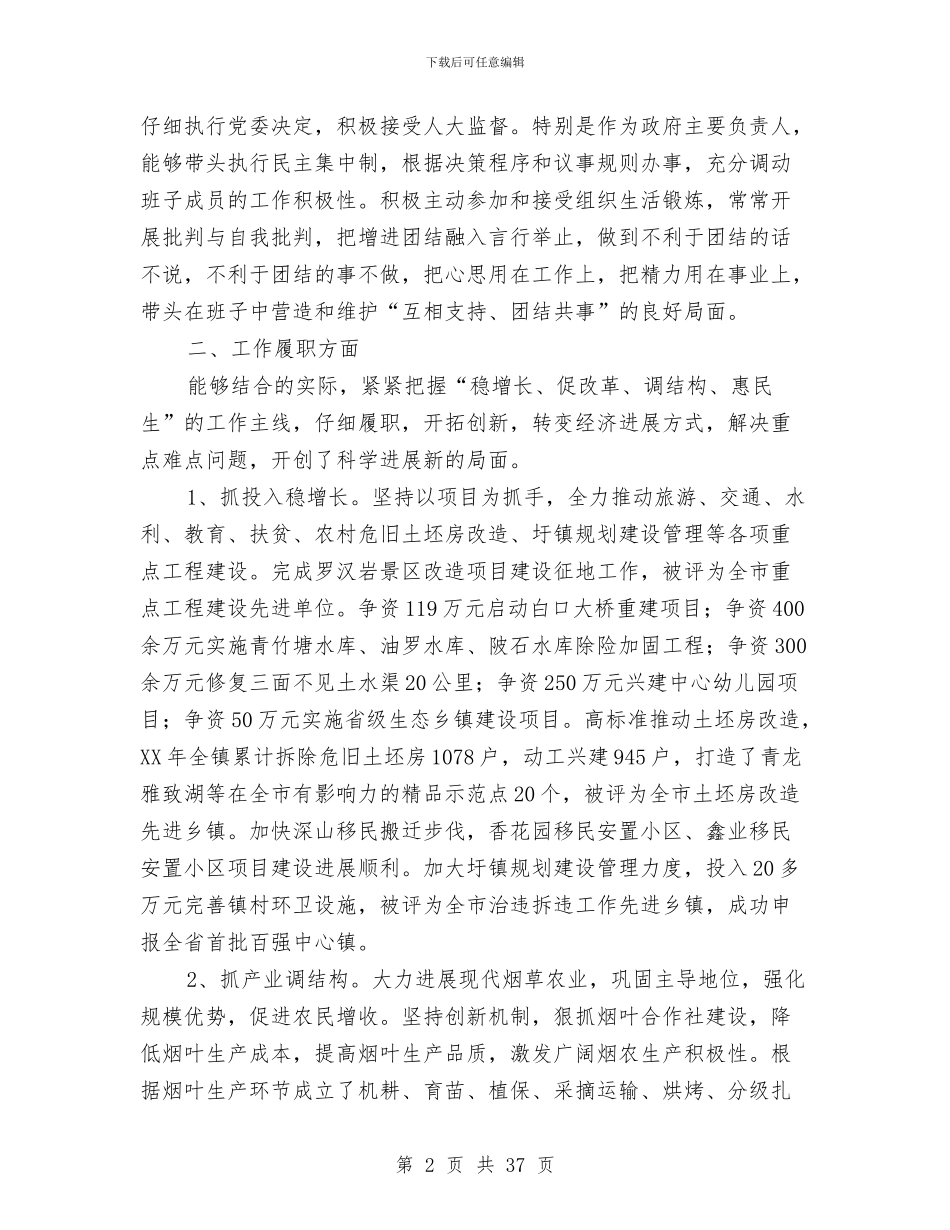 乡镇领导班子述德述职述廉报告9篇与乡镇驻村工作半年总结汇编_第2页