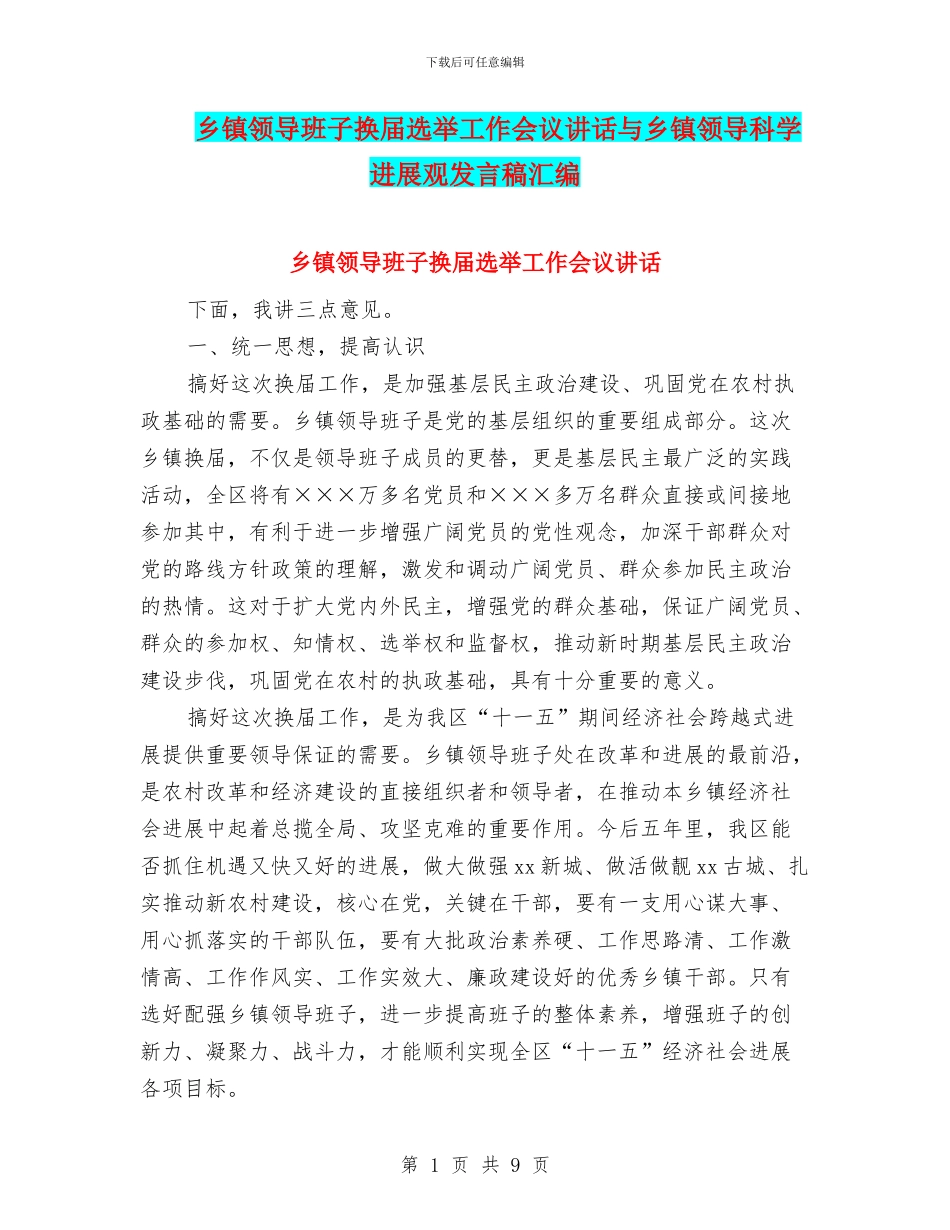 乡镇领导班子换届选举工作会议讲话与乡镇领导科学发展观发言稿汇编_第1页