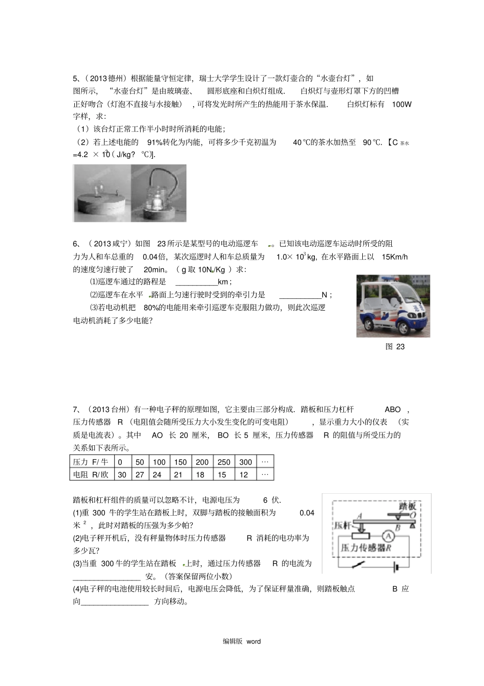 中考物理e电学压轴题之电力热综合_第3页