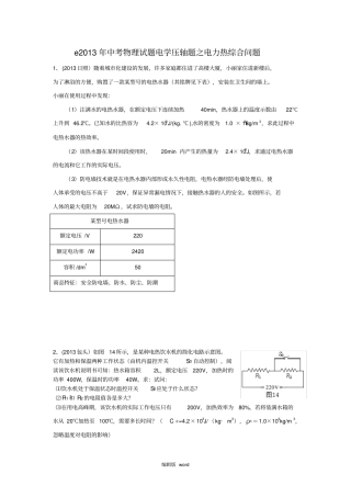 中考物理e电学压轴题之电力热综合