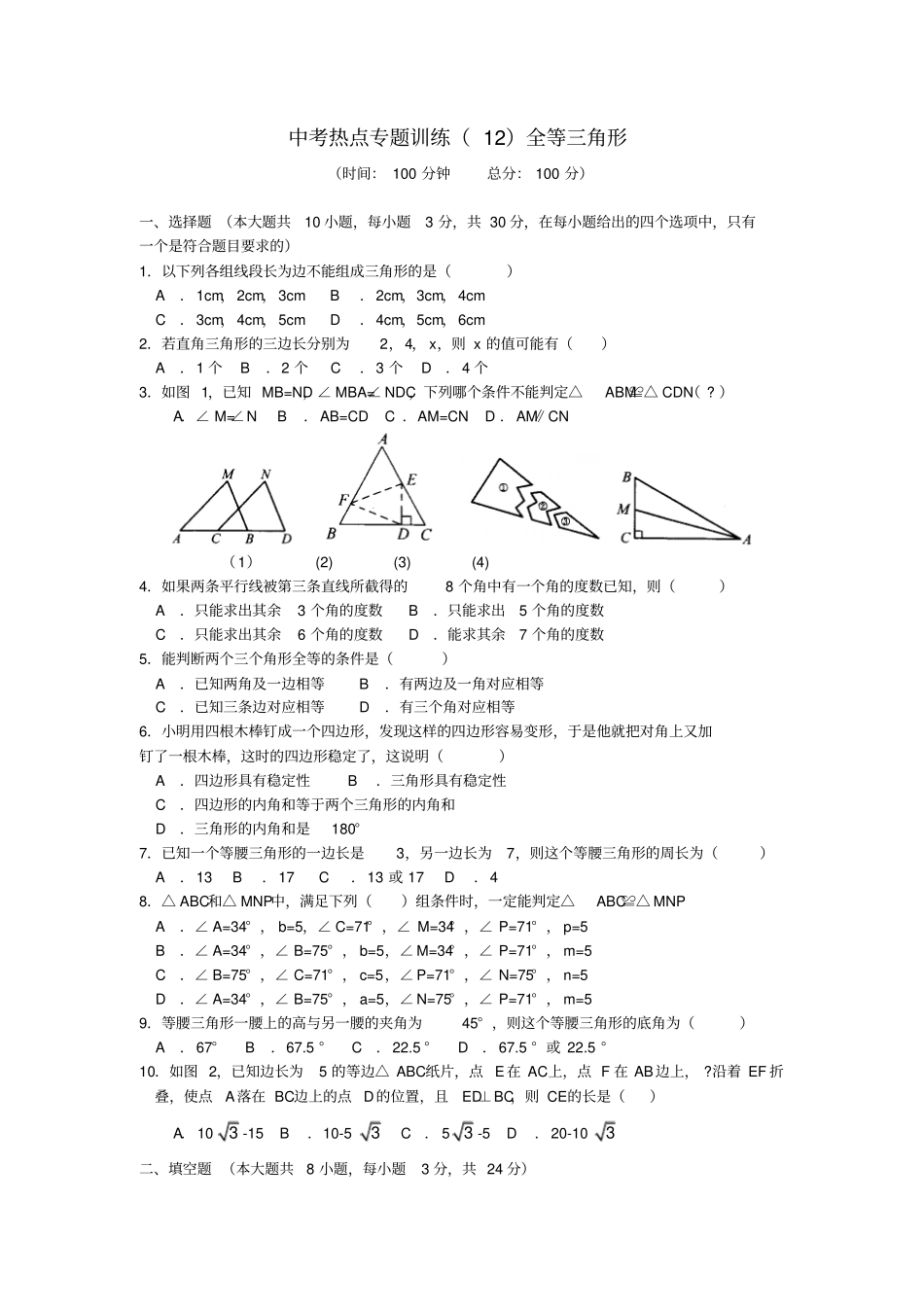 中考热点专题训练全等三角形_第1页