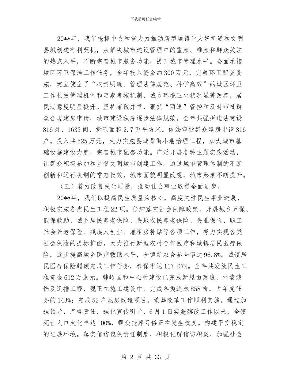 乡镇领导班子述责述廉报告与乡镇领导述职报告汇编_第2页