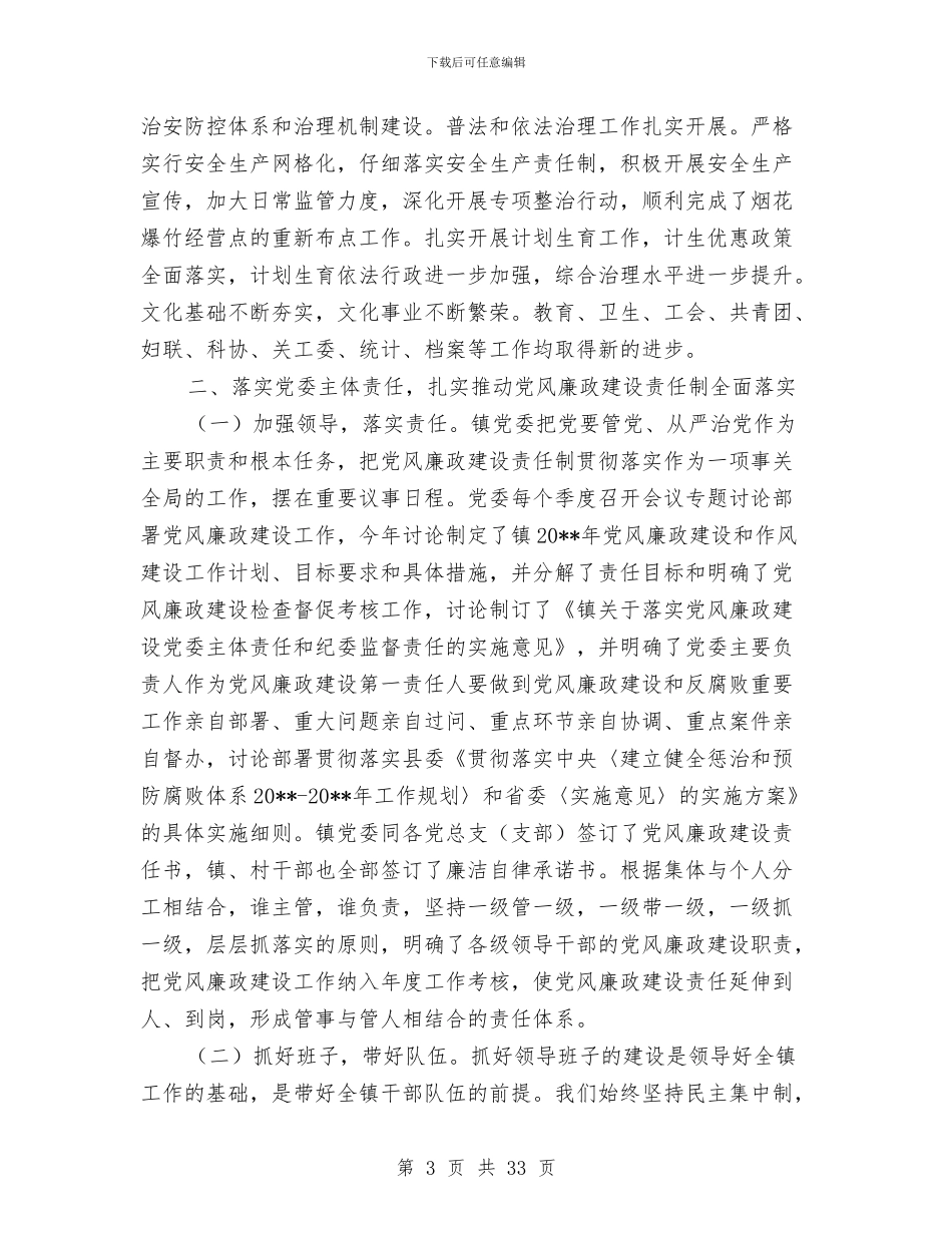 乡镇领导班子述责述廉报告与乡镇领导述职报告汇编_第3页