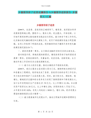 乡镇领导班子述责述廉报告与乡镇领导述职报告汇编