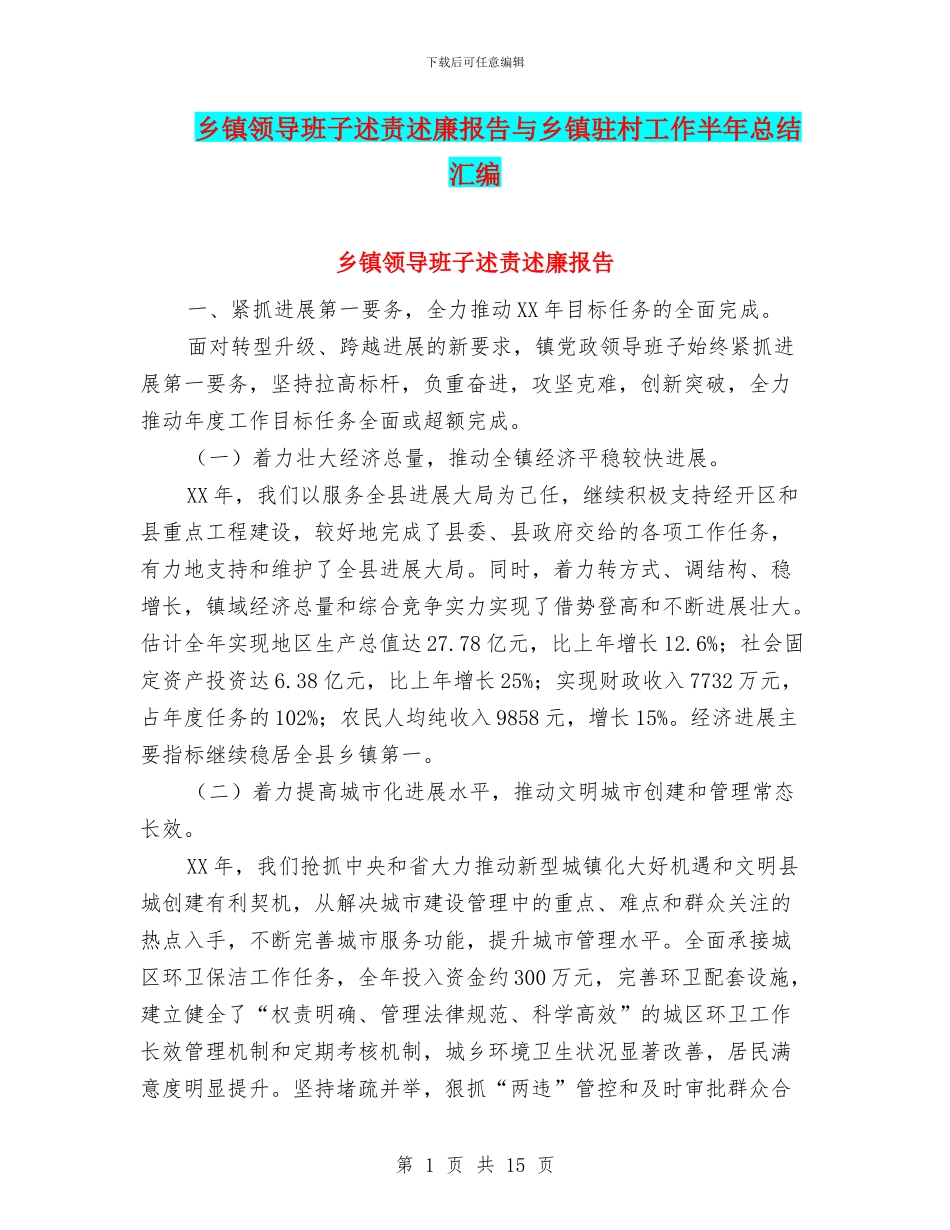 乡镇领导班子述责述廉报告与乡镇驻村工作半年总结汇编_第1页