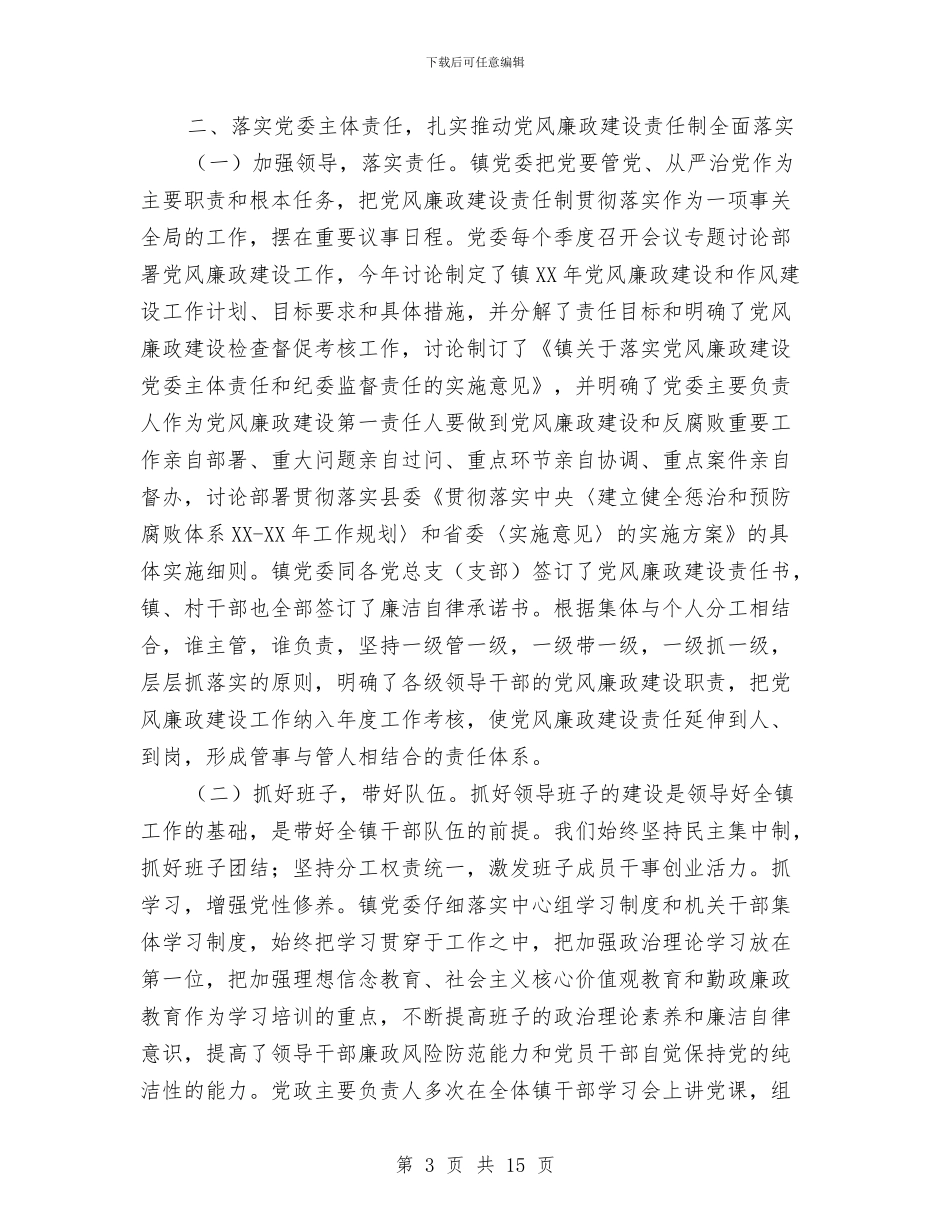 乡镇领导班子述责述廉报告与乡镇驻村工作半年总结汇编_第3页