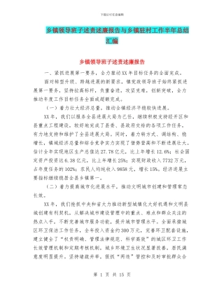 乡镇领导班子述责述廉报告与乡镇驻村工作半年总结汇编