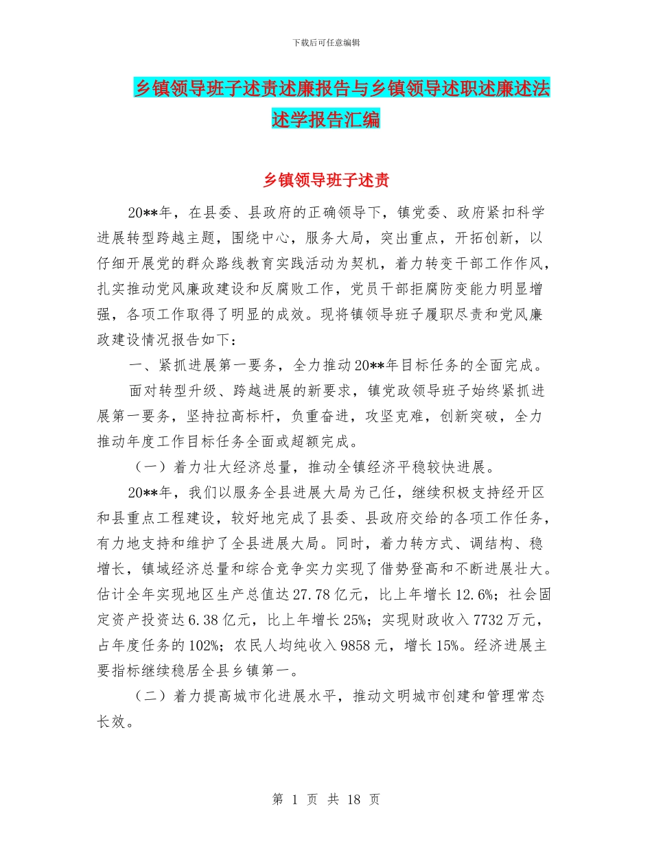 乡镇领导班子述责述廉报告与乡镇领导述职述廉述法述学报告汇编_第1页