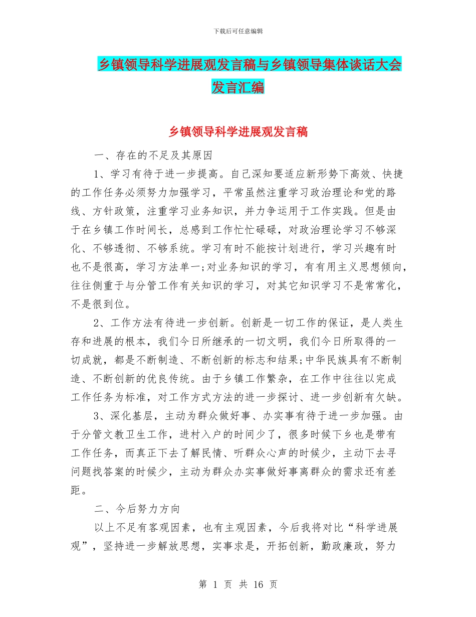 乡镇领导科学发展观发言稿与乡镇领导集体谈话大会发言汇编_第1页