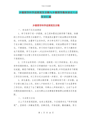 乡镇领导科学发展观发言稿与乡镇领导集体谈话大会发言汇编