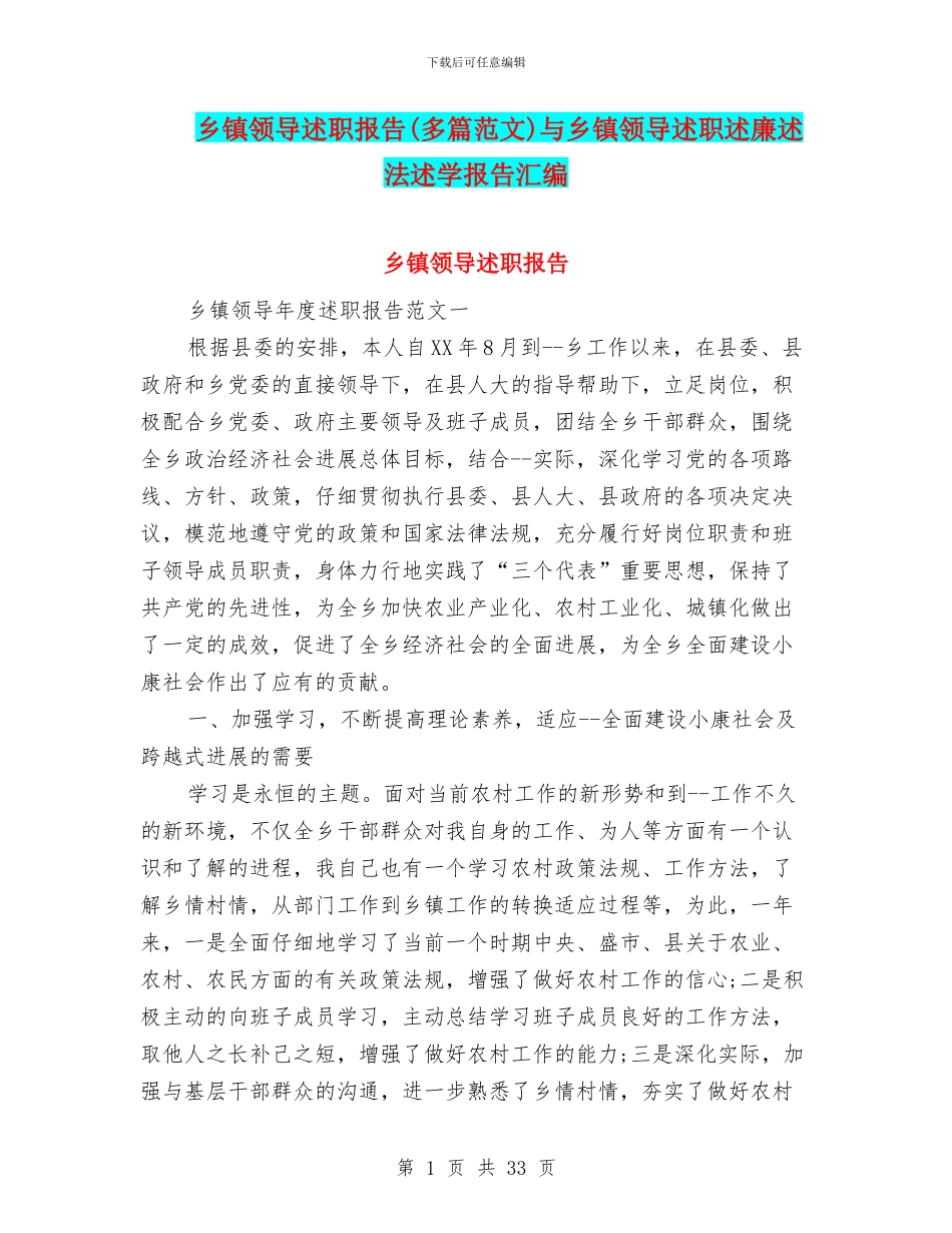 乡镇领导述职报告与乡镇领导述职述廉述法述学报告汇编_第1页